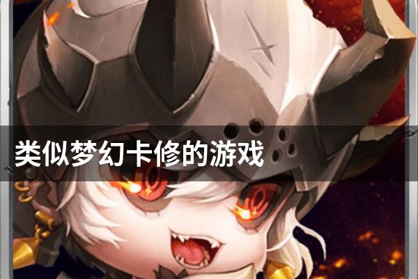 类似梦幻卡修的游戏