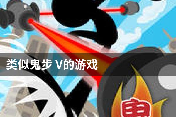类似鬼步 V的游戏