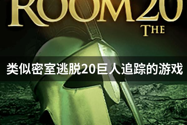 类似密室逃脱20巨人追踪的游戏