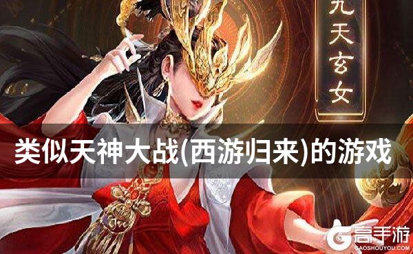 类似天神大战(西游归来)的游戏