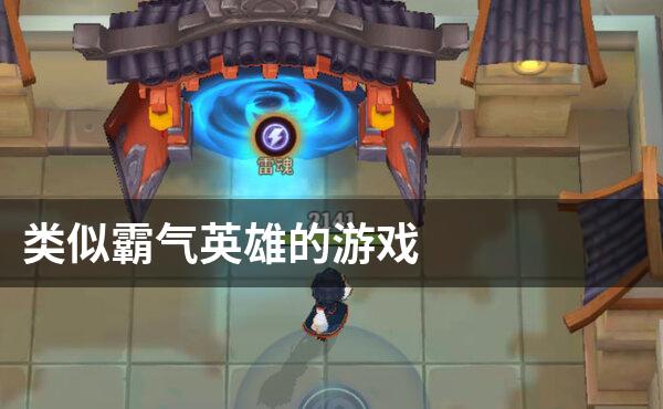 类似霸气英雄的游戏