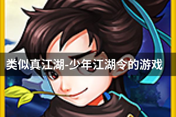 类似真江湖-少年江湖令的游戏