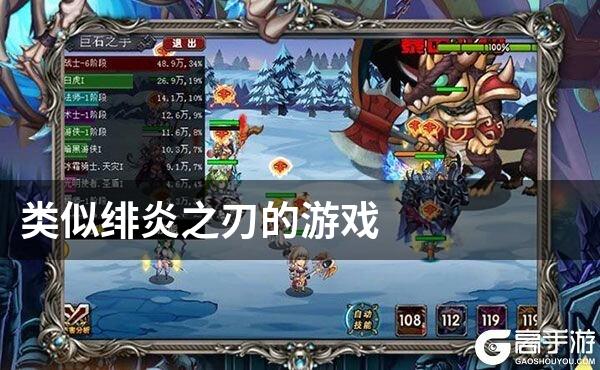 类似绯炎之刃的游戏