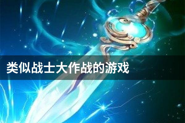 类似战士大作战的游戏