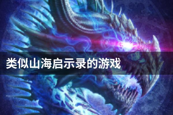 类似山海启示录的游戏
