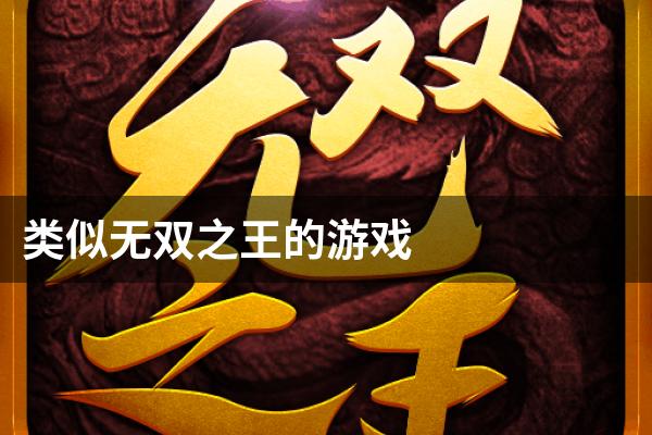 类似无双之王的游戏