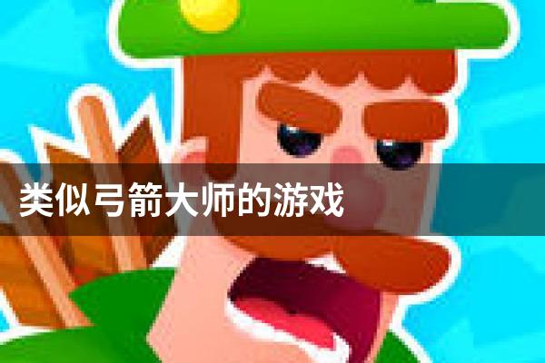 类似弓箭大师的游戏