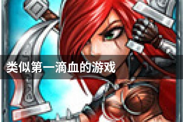 类似第一滴血的游戏