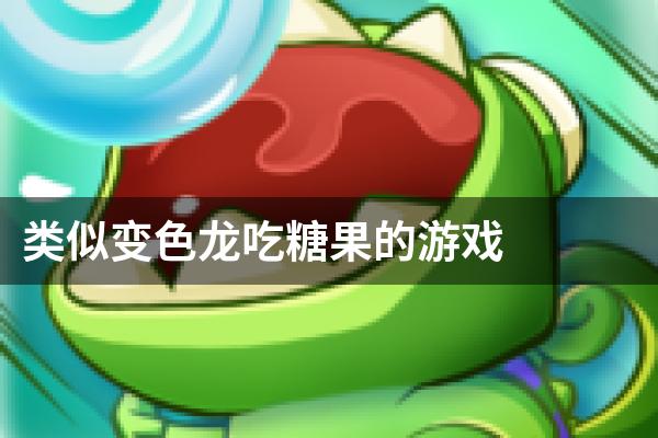 类似变色龙吃糖果的游戏