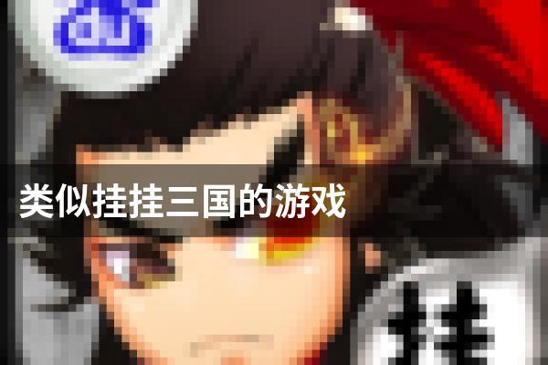 类似挂挂三国的游戏