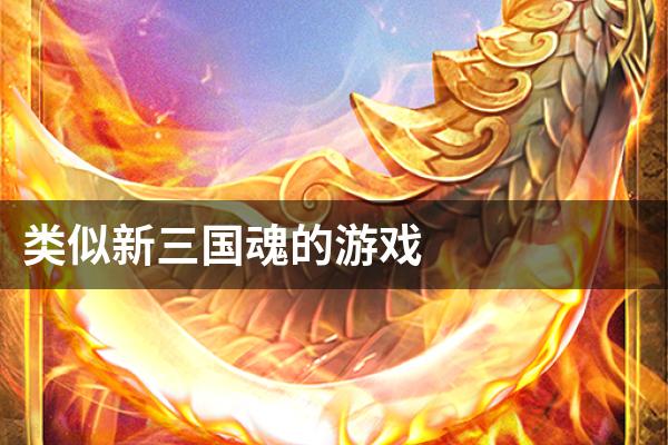 类似新三国魂的游戏