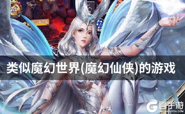 类似魔幻世界(魔幻仙侠)的游戏