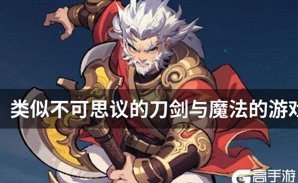 类似不可思议的刀剑与魔法的游戏