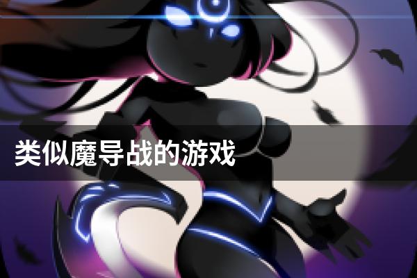 类似魔导战的游戏