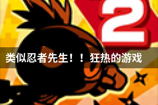 类似忍者先生！！狂热的游戏