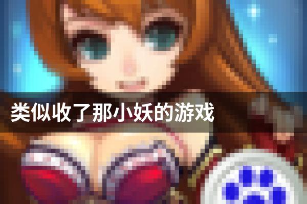类似收了那小妖的游戏