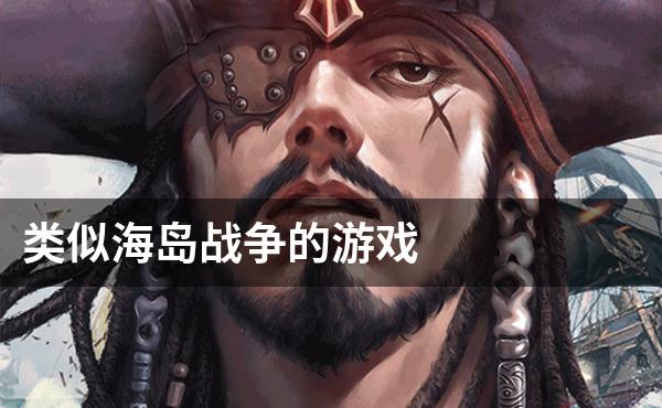 类似海岛战争的游戏