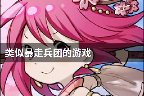 类似暴走兵团的游戏