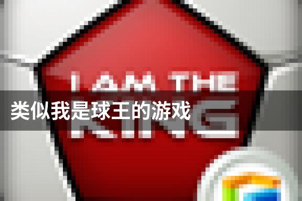 类似我是球王的游戏