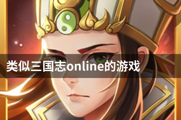 类似三国志online的游戏