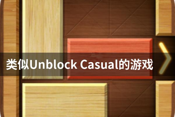 类似Unblock Casual的游戏