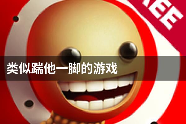 类似踹他一脚的游戏