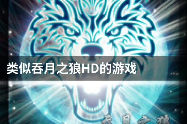 类似吞月之狼HD的游戏