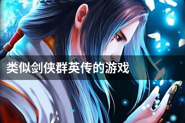 类似剑侠群英传的游戏