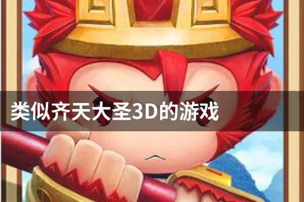 类似齐天大圣3D的游戏