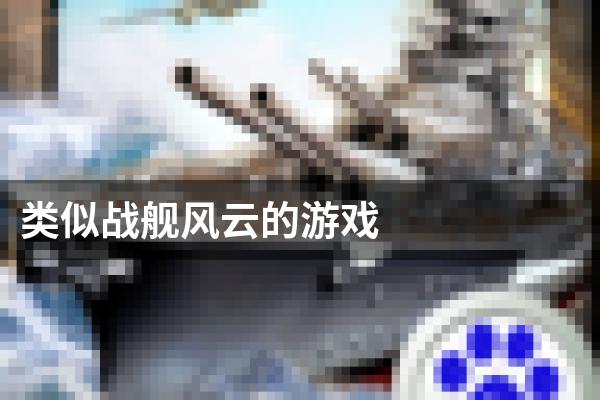 类似战舰风云的游戏