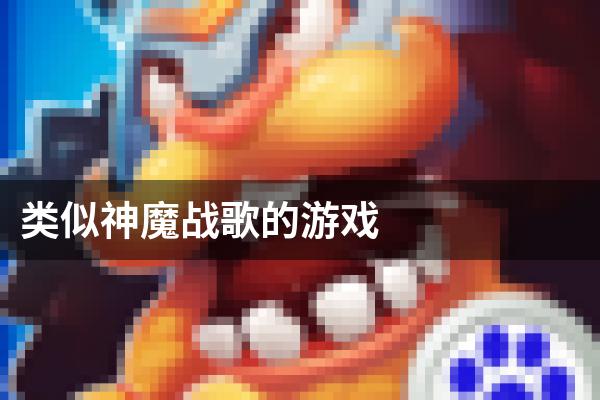 类似神魔战歌的游戏