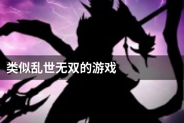 类似乱世无双的游戏