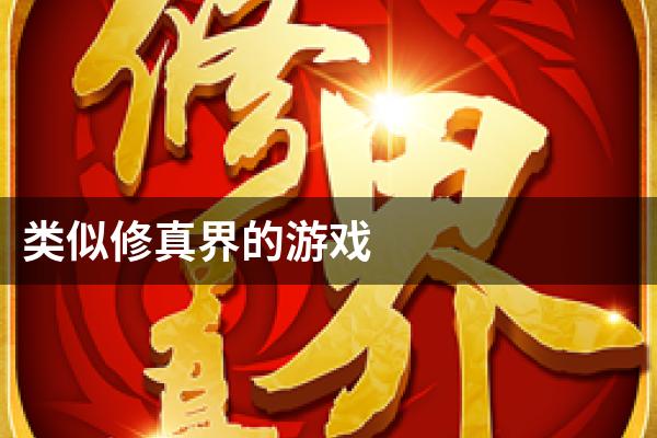 类似修真界的游戏