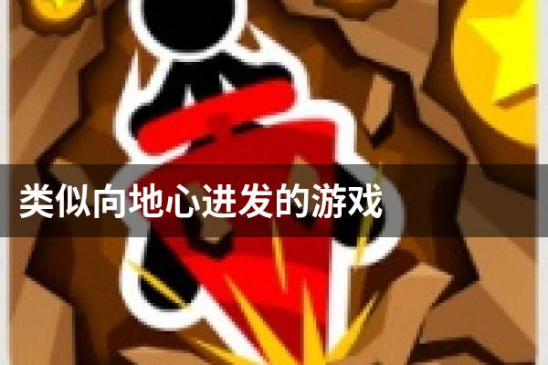 类似向地心进发的游戏