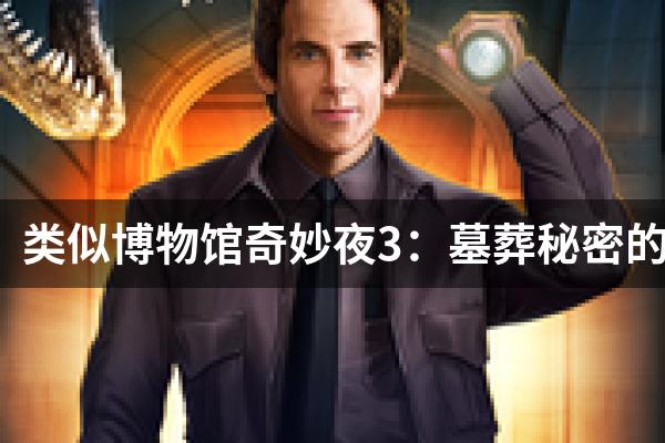 类似博物馆奇妙夜3：墓葬秘密的游戏