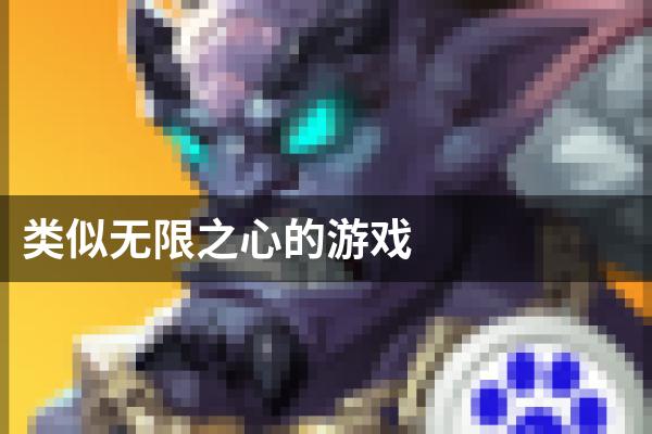 类似无限之心的游戏