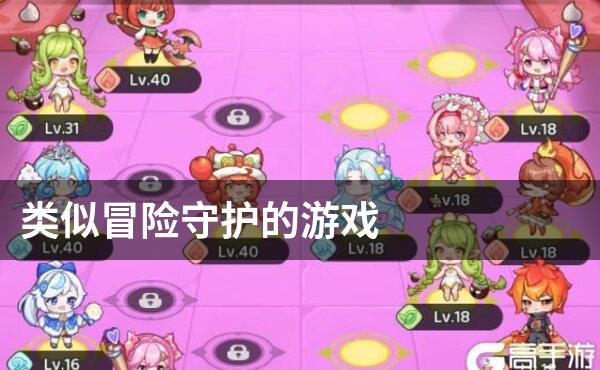 类似冒险守护的游戏