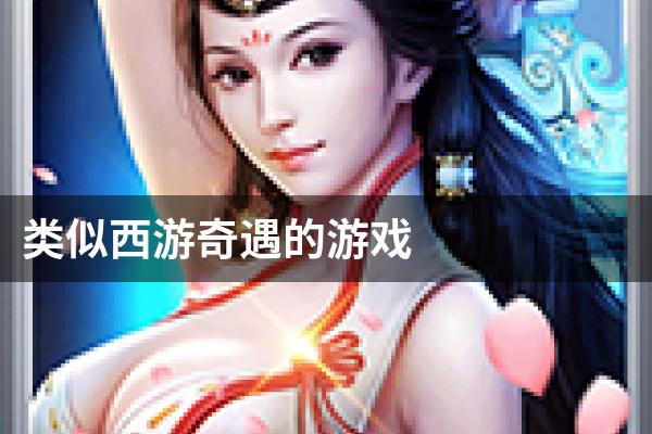 类似西游奇遇的游戏