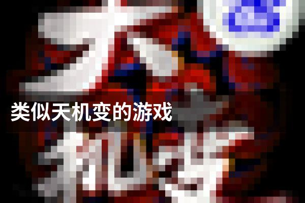类似天机变的游戏