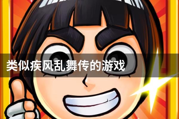 类似疾风乱舞传的游戏