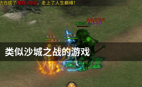 类似沙城之战的游戏