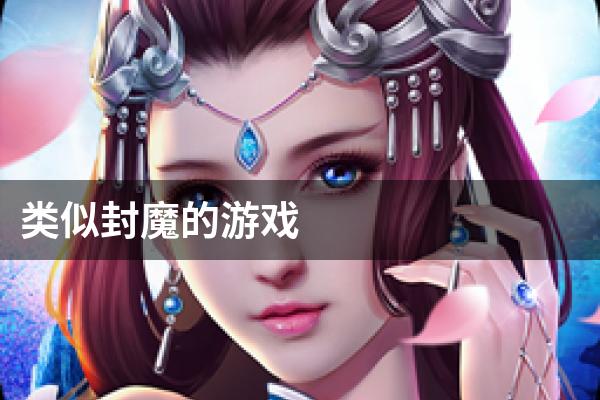类似封魔的游戏