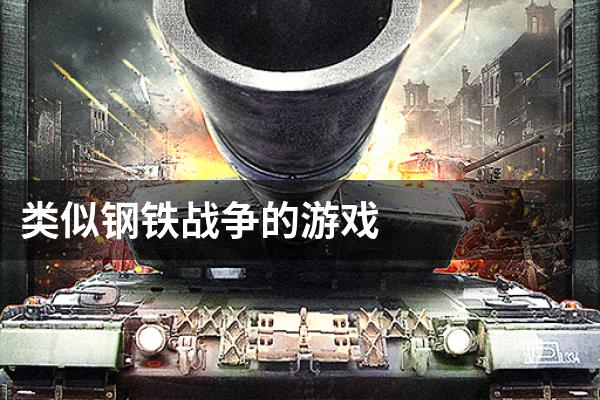 类似钢铁战争的游戏