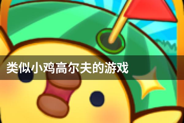 类似小鸡高尔夫的游戏
