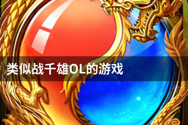 类似战千雄OL的游戏