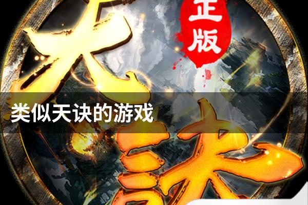 类似天诀的游戏