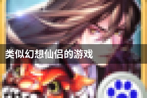类似幻想仙侣的游戏