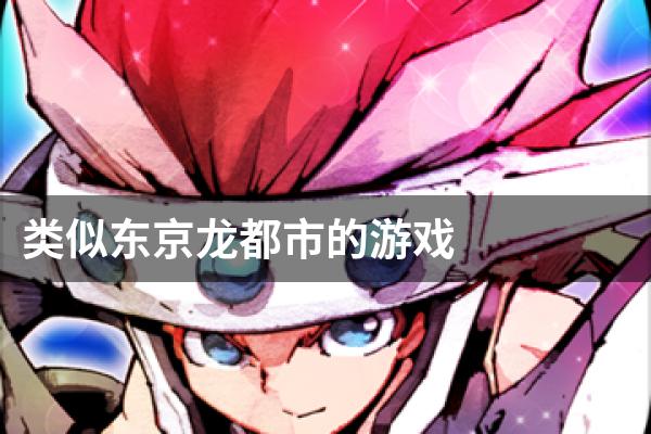 类似东京龙都市的游戏