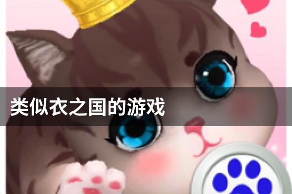 类似衣之国的游戏