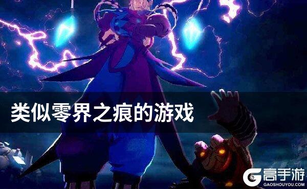 类似零界之痕的游戏